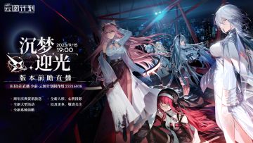 二周年庆典&【沉梦迎光】前瞻直播即将于本日19:00准时放送！