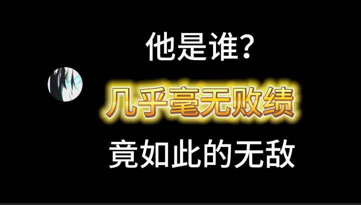 他是谁?几乎毫无败绩,竟如此的无敌?截图