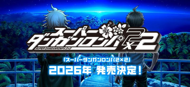 《超级弹丸论破2×2》跳票2027年才杀得起来截图