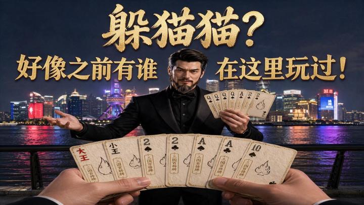 上次在这里包场躲猫猫的是谁?截图