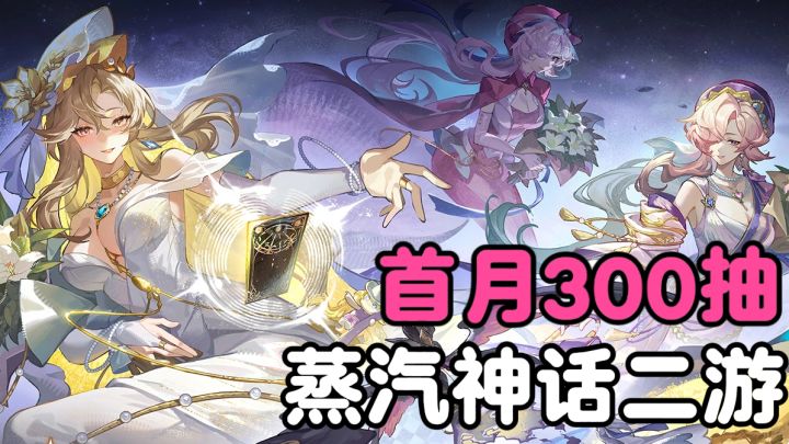 首月300抽!!一张卡牌三套立绘!!养成体验超治愈截图