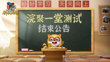 《小浣熊神兵列传》「浣聚一堂测试」结束！期待再会！