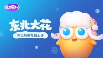 元旦特惠礼包上架，阿波也有东北大花啦