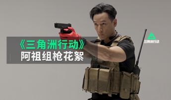 再现组枪名场面，9月26日阿祖“枪战大片”即将上线