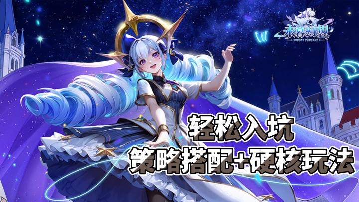 策略搭配+硬核玩法+轻松入坑!截图
