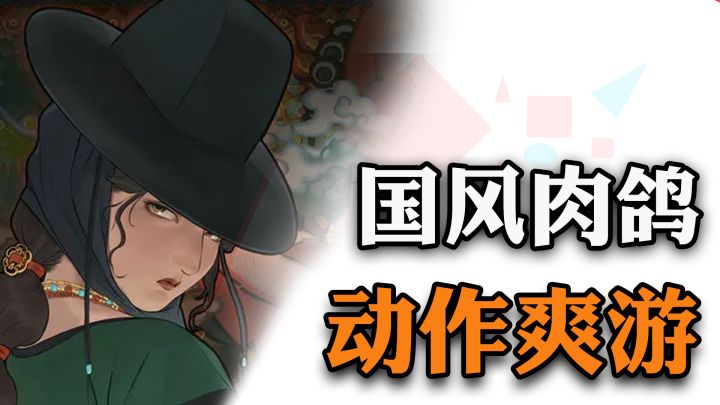 和《暖雪》一样好玩！不一样的国风动作肉鸽，实在是太上头辣！截图