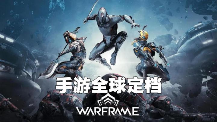 【TapTap年度游戏大赏】星际战甲Warframe手游定档！截图