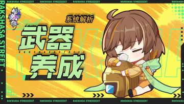 系统解析：武器养成系统