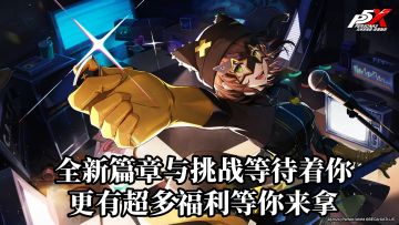 《P5X》2.0版本：全新篇章与挑战等待着你，更有超多福利等你来拿