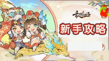 新手攻略（极简版）