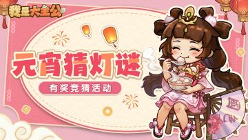 有奖互动丨上元夜，灯火暖，元宵节猜灯谜时间到！