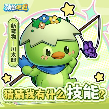 ✨新爆料，新宠物，新技能！