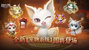 超自然全新【宠物系统】即将上线！
