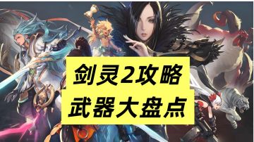 【剑灵2内容分享】武器深度解析攻略与优缺点