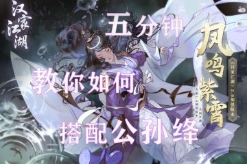 【故归】五分钟教你搭配公孙绛