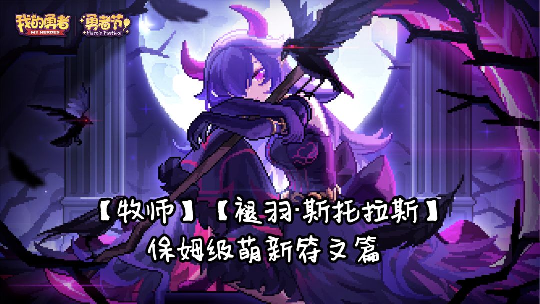 【牧师】【褪羽·斯托拉斯】【萌新过渡新水】符文篇攻略20250506截图