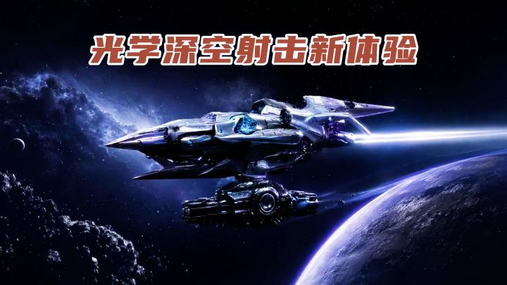 光学法则打穿深空!小众射击手游太惊艳!截图