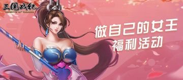 【已开奖】做自己的女王福利活动