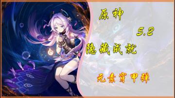 【原神】5.2隐藏成就「元素穿甲弹」