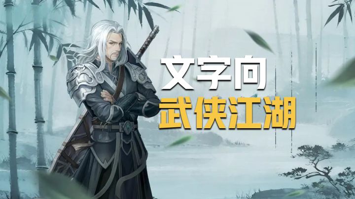 文字向 也能做出一个真正的武侠江湖?【TapTap年度游戏大赏】截图