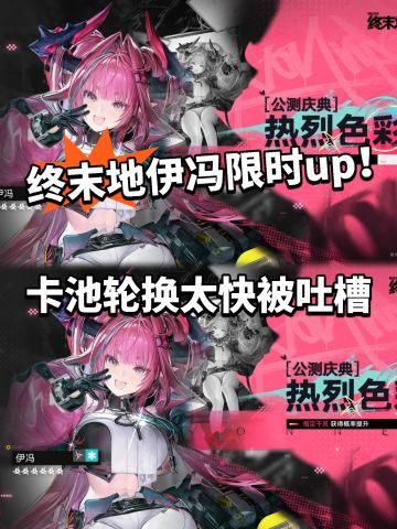 终末地新up伊冯登场！卡池出太快被吐槽