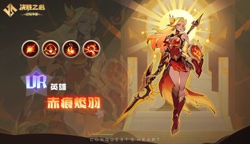 【决胜之心】英雄介绍：赤痕烬羽