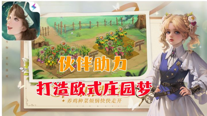【新庄园时代】欧式风格模拟经营游戏❓召结伙伴打造欧式庄园梦❗截图