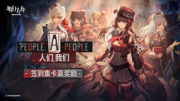 签到集卡赢取《明日方舟》「人们，我们」特别福利！