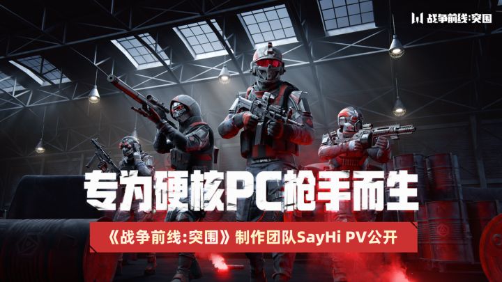 专为硬核PC枪手而生!《战争前线:突围》制作团队SayHi截图