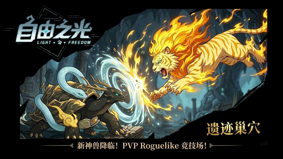 《自由之光》6.07版本更新日志 新神兽降临！Roguelike 竞技场！截图