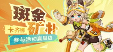 【已开奖】「斑金矿朴」· 卡齐娜登场 参与活动赢周边~