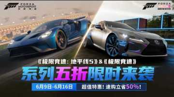 从未有过！地平线5限时五折！