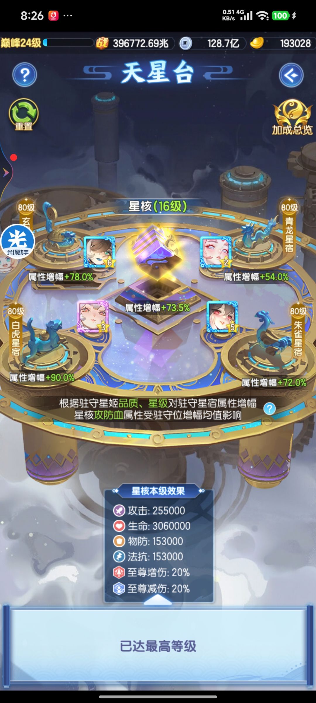 天星台，满级~截图