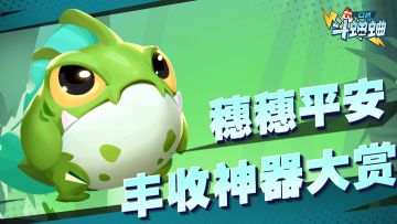 【小信使福利】穗穗平安，丰收神器大赏