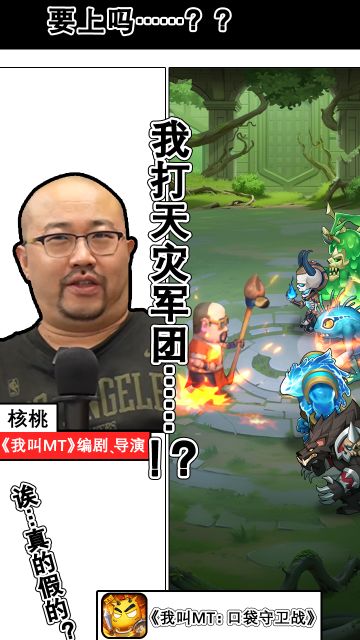 保卫核桃? 与《我叫MT》导演一起共筑防线！