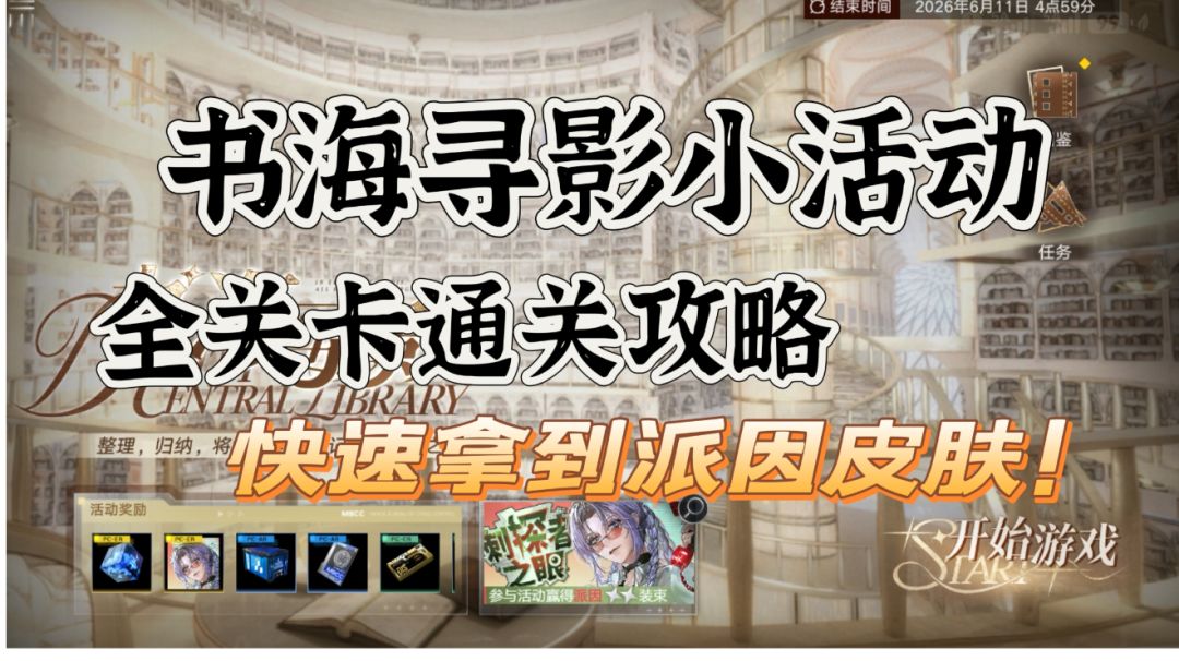【无期迷途】书海寻影全关卡通关攻略截图