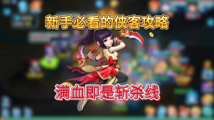 【梦想3手游攻略】血条消失术！萌新侠客秒人指南截图