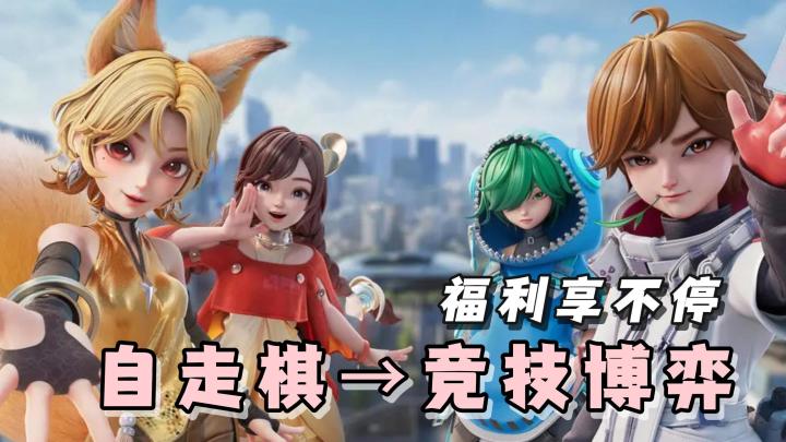 自走棋→竞技对抗→丰富的福利活动!王者衍生新游:万象棋来袭!截图