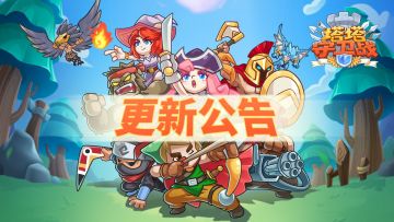 《塔塔守卫战》2月7日更新内容：