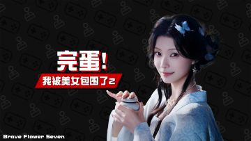 不玩不评丨古风了岂不是能一夫多妻？