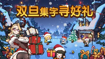 【活动预告】！！双旦”集字“寻好礼，快来回贴领取活动道具吧~