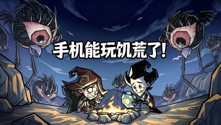 手机也能玩《饥荒》了!死亡惩罚大减,难度分级调控,萌新狂喜!截图
