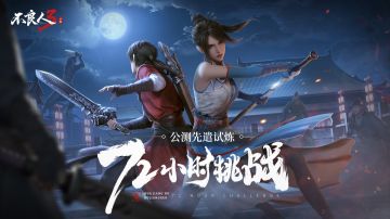 《不良人3》手游“先遣试炼”即72小时挑战赛即将开启！