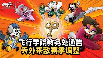 飞行学院教务处通告：天外来敌赛季调整