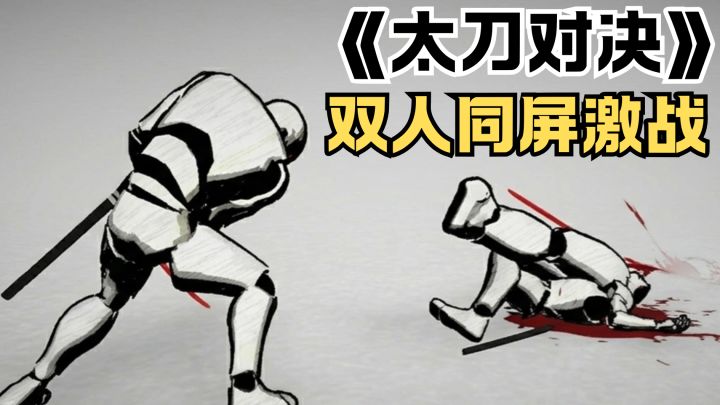 双人同屏畅快激战❗️极简画风一招定生死截图