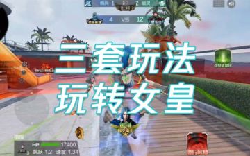 三套玩法带你carry新版本女皇终结者