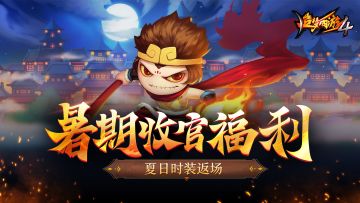 【8月24日更新公告】暑期收官福利，夏日时装返场