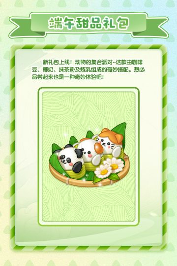 【速来领码】端午甜品礼包预告情报来啦！