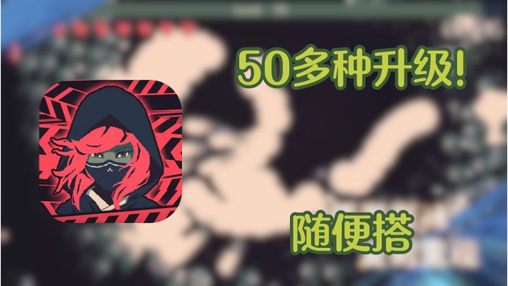 50多种升级选项随便搭,这肉鸽游戏后期特效多到手机发烫截图