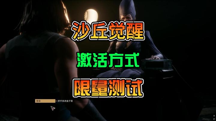 全新生存建筑游戏沙丘觉醒即将在进行为期三天的觉醒测试截图